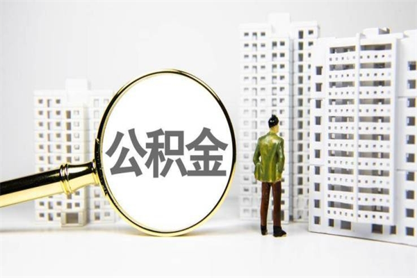 呼和浩特离职怎样取住房公积金（离职后怎样取公积金）