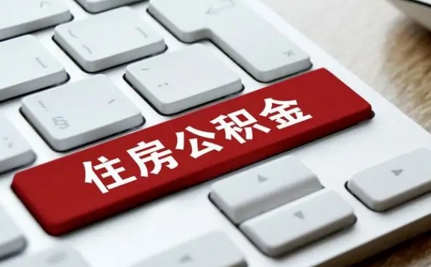呼和浩特封存公积金提出（封存公积金提取有什么影响吗）